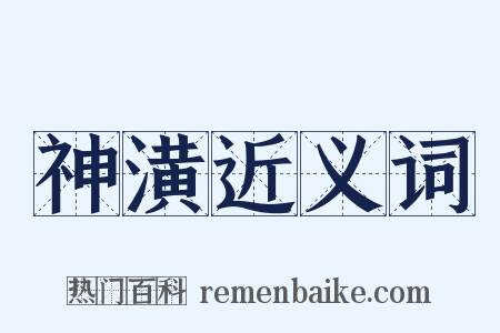 神潢近义词是什么意思的图片